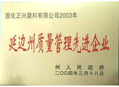 延边州质量管理先进企业